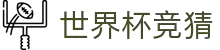首页–2026世界杯平台·官方网站-2026 World Cup"